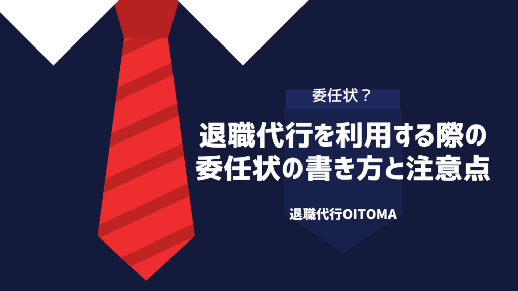 退職代行を利用する際の委任状の書き方と注意点
