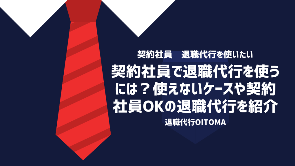 契約社員で退職代行を使うには？使えないケースや契約社員OKの退職代行を紹介