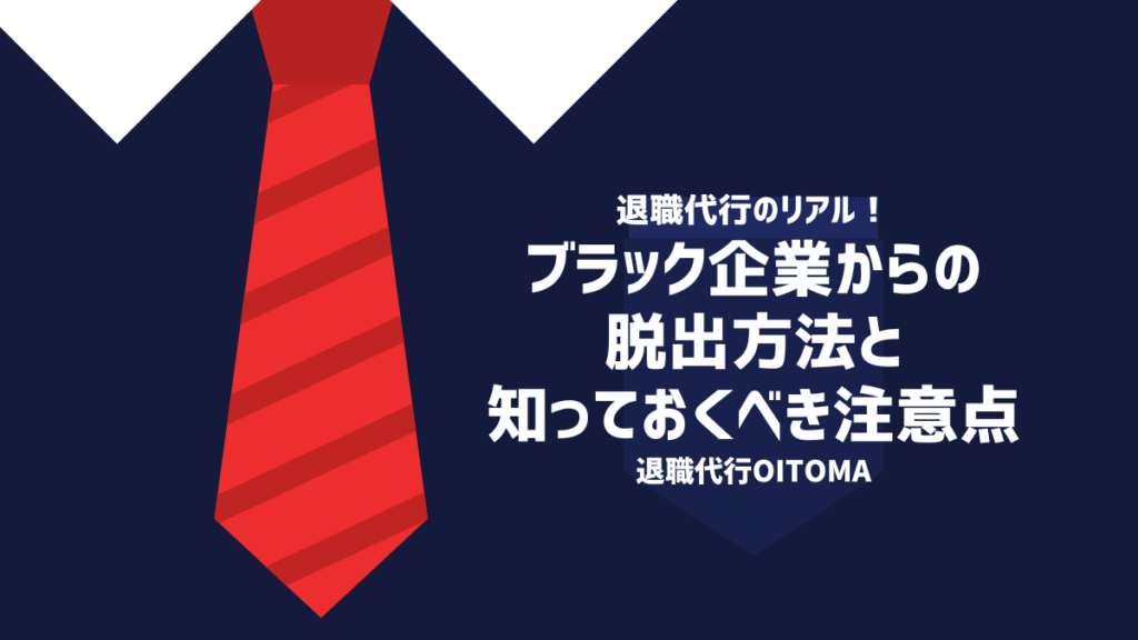 ブラック企業からの脱出方法と知っておくべき注意点