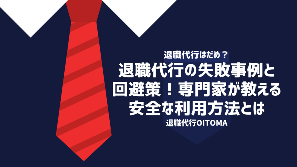 退職代行の失敗事例と回避策！専門家が教える安全な利用方法とは