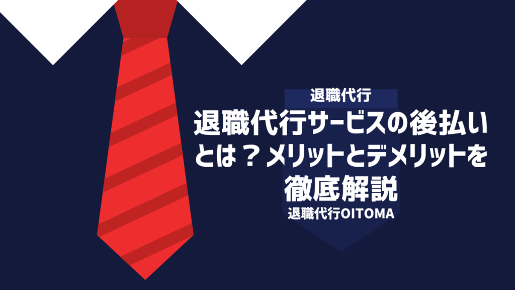 退職代行サービスの後払いとは？メリットとデメリットを徹底解説