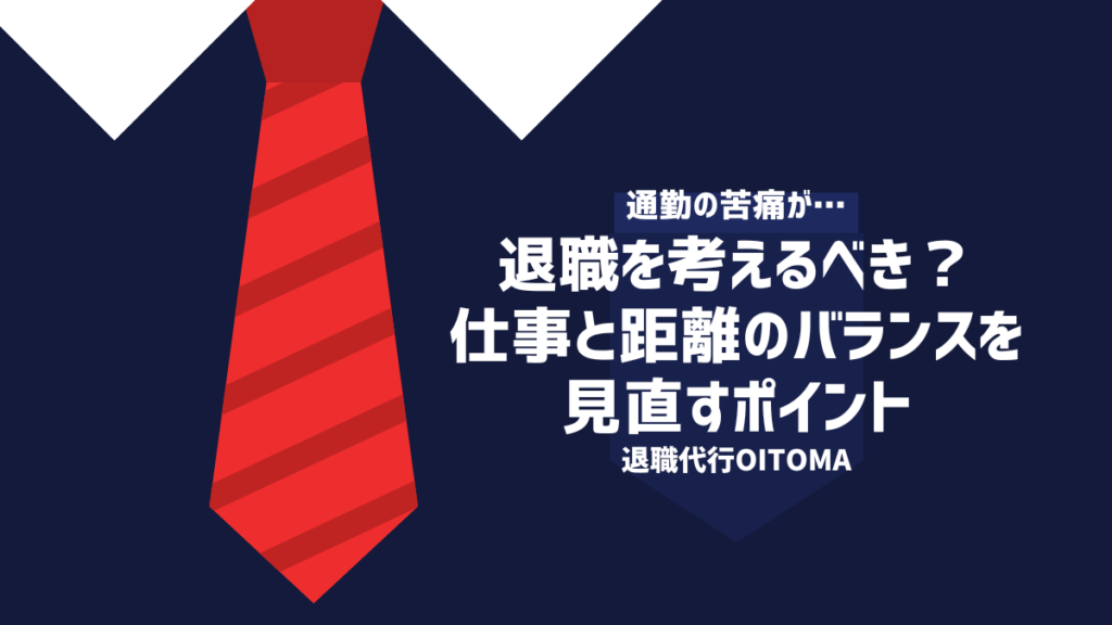 対y測を考えるべき仕事と距離のバランスを見直すポイント