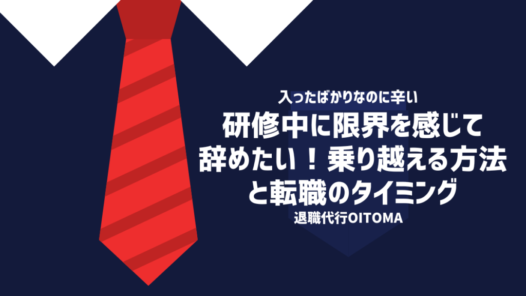 研修中に限界を感じて辞めたい！乗り越える方法と転職のタイミング