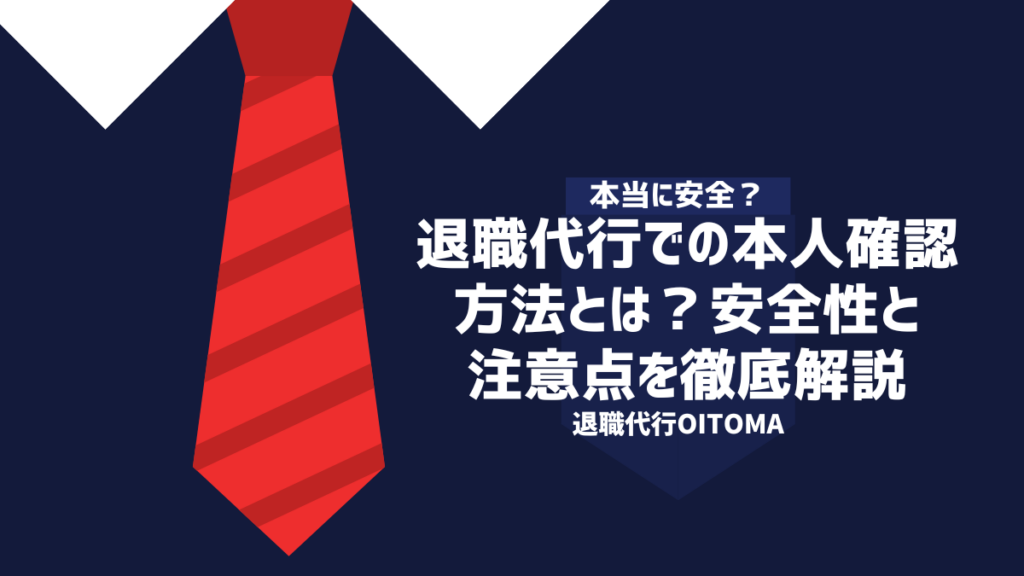 退職代行での本人確認方法とは？安全性と注意点を徹底解説
