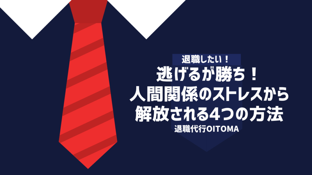 逃げるが勝ち！人間関係のストレスから解放される4つの方法