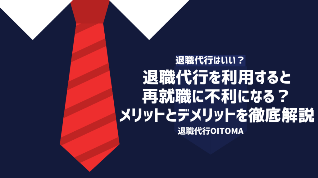 退職代行を利用すると再就職に不利になる？メリットとデメリットを徹底解説