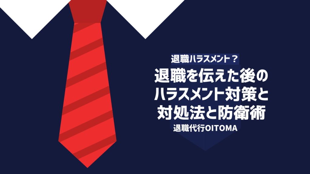 退職を伝えた後のハラスメント対策と対処法と防衛術