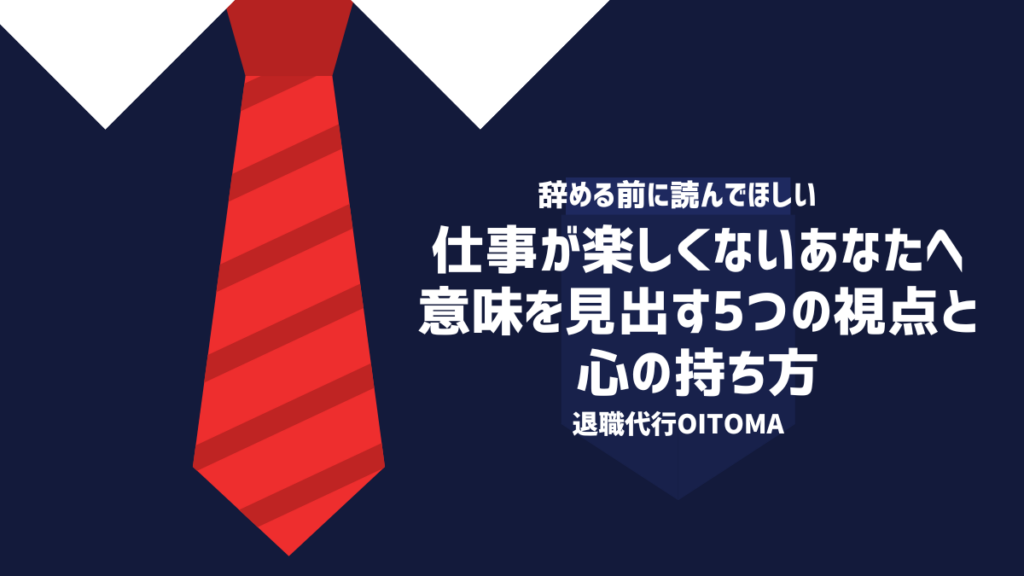 仕事が楽しくないあなたへ意味を見出す5つの視点と心の持ち方