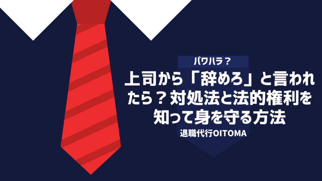 上司から「辞めろ」と言われたら？対処法と法的権利を知って身を守る方法