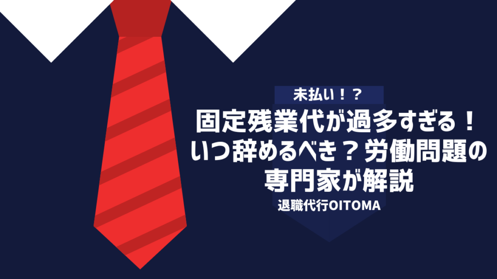 固定残業代が過多すぎる！いつ辞めるべき？労働問題の専門家が解説