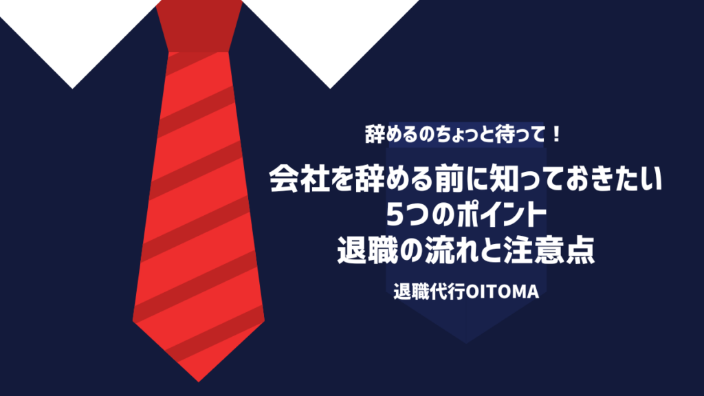 会社を辞める前に知っておきたい5つのポイント退職の流れと注意点