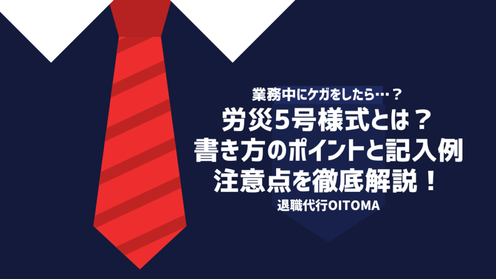 労災5号様式とは？書き方のポイントと記入例、注意点を徹底解説！