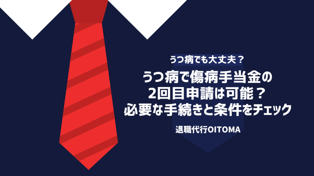 うつ病で傷病手当金の 2回目申請は可能？必要な手続きと条件をチェック